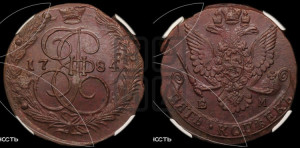 5 копеек 1784 года ЕМ (ЕМ, Екатеринбургский монетный двор)