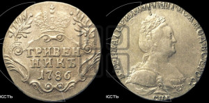 Гривенник 1786 года СПБ (новый тип)