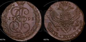 5 копеек 1791 года ЕМ (ЕМ, Екатеринбургский монетный двор)