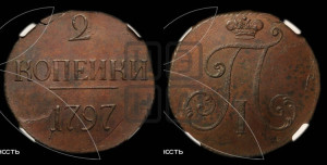 2 копейки 1797 года (без букв монетного двора)