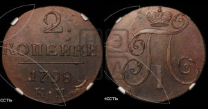 2 копейки 1798 года КМ (КМ, Сузунский двор)
