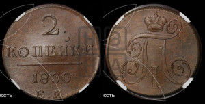 2 копейки 1800 года ЕМ (ЕМ, Екатеринбургский двор)