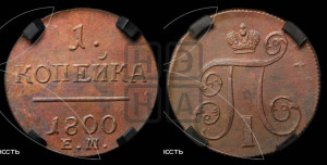 1 копейка 1800 года ЕМ (ЕМ, Екатеринбургский двор)