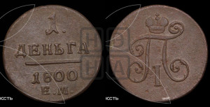 Деньга 1800 года ЕМ (ЕМ, Екатеринбургский двор)