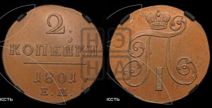 2 копейки 1801 года ЕМ (ЕМ, Екатеринбургский двор)