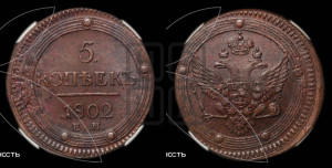 5 копеек 1802 года ЕМ (“Кольцевик”, ЕМ, орел 1802 года ЕМ, корона больше, на аверсе точка с одним ободком)