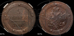5 копеек 1803 года ЕМ (“Кольцевик”, ЕМ, орел 1802 года ЕМ, корона больше, на аверсе точка с одним ободком)