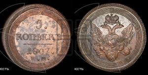 5 копеек 1807 года ЕМ (“Кольцевик”, ЕМ, орел 1806 года ЕМ, корона больше, на аверсе точка с двумя ободками)