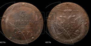 5 копеек 1807 года КМ (“Кольцевик”, КМ, орел и хвост шире, на аверсе точка с 2-мя ободками, без кругового орнамента)