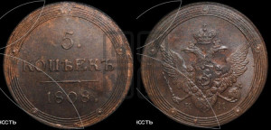5 копеек 1808 года КМ (“Кольцевик”, КМ, орел и хвост шире, на аверсе точка с 2-мя ободками, без кругового орнамента)