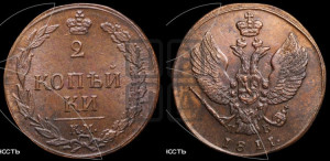 2 копейки 1811 года КМ/ПБ (“Тетерев”,  КМ, Сузунский двор)