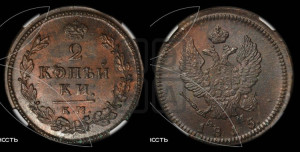2 копейки 1815 года КМ/АМ (Орел обычный, КМ, Сузунский двор)