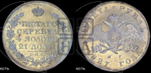 1 рубль 1827 года СПБ/НГ (Орел с опущенными крыльями)