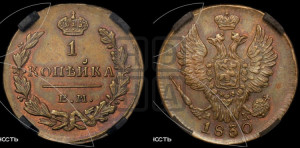 Копейка 1830 года ЕМ/ИК (ЕМ, крылья вверх)