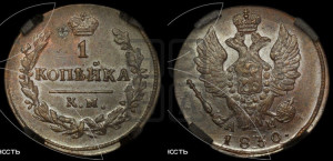 Копейка 1830 года КМ/АМ (КМ, крылья вверх)