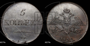 5 копеек 1832 года СМ (“Крылья вниз”, СМ, Сузунский двор)