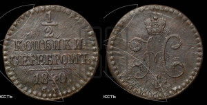 1/2 копейки 1840 года СМ (“Серебром”, СМ, Сузунский двор)