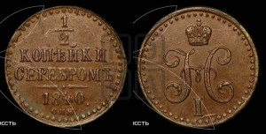 1/2 копейки 1840 года СПМ (“Серебром”, СПМ, Ижорский двор)