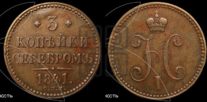 3 копейки 1841 года СПМ (“Серебром”, СПМ, с вензелем Николая I)