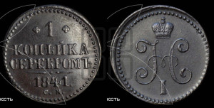 1 копейка 1841 года СМ (“Серебром”, СМ, с вензелем Николая I)