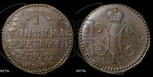 1 копейка 1842 года СМ (“Серебром”, СМ, с вензелем Николая I)