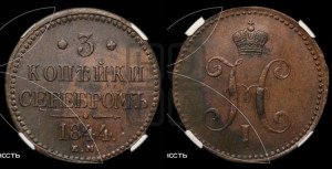 3 копейки 1844 года ЕМ (“Серебром”, ЕМ, с вензелем Николая I)