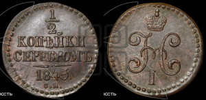 1/2 копейки 1845 года СМ (“Серебром”, СМ, Сузунский двор)