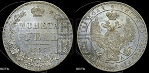 1 рубль 1846 года СПБ/ПА (Орел 1838 года СПБ/ПА, подобен орлу 1832 года СПБ/ПА, но центральное перо в хвосте не выступает)