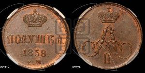 Полушка 1858 года ЕМ (без зубчатых ободков /корона закрытая)