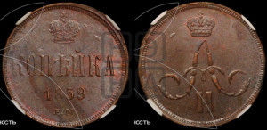 Копейка 1859 года ЕМ (зубчатый ободок)