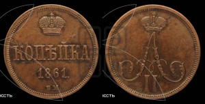 Копейка 1861 года ВМ (ВМ, Варшавский двор)