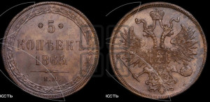 5 копеек 1865 года ЕМ (хвост узкий, под короной ленты, Св.Георгий влево)
