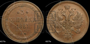 3 копейки 1867 года ЕМ (хвост узкий, под короной ленты, Св. Георгий влево)