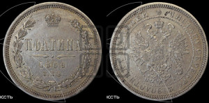 Полтина 1869 года СПБ/НI (св. Георгий в плаще, щит герба узкий, 2 пары длинных перьев в хвосте)