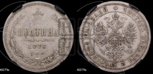 Полтина 1876 года СПБ (св. Георгий в плаще, щит герба узкий, 2 пары длинных перьев в хвосте)