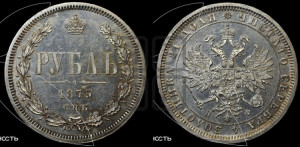 1 рубль 1879 года СПБ/НФ (орел 1859 года СПБ/НФ, перья хвоста в стороны)
