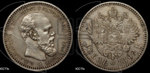 1 рубль 1892 года (АГ) (малая голова, борода длиннее, близко к надписи)