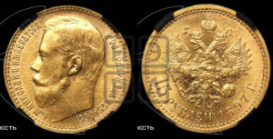 15 рублей 1897 года (АГ)