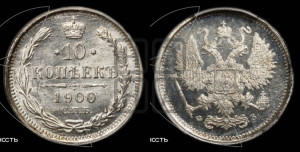 10 копеек 1900 года СПБ/ФЗ