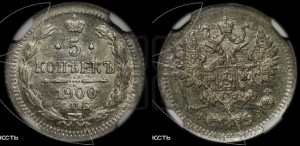 5 копеек 1900 года СПБ/ФЗ