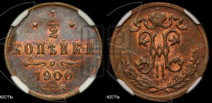 1/2 копейки 1900 года СПБ