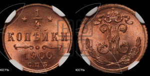 1/4 копейки 1900 года СПБ