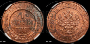 Копейка 1912 года СПБ