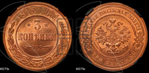 3 копейки 1915 года