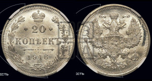 20 копеек 1916 года ВС