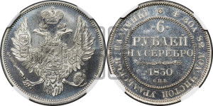 6 рублей 1830 года СПБ