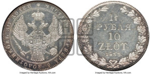 1 1/2 рубля - 10 злотых 1833 года НГ (НГ, Петербургский двор)