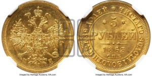 5 рублей 1863 года СПБ/МИ (орел 1859 года СПБ/МИ, хвост орла объемный)