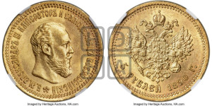 5 рублей 1890 года (АГ) (борода короче)