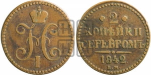 2 копейки 1842 года ЕМ (“Серебром”, ЕМ, с вензелем Николая I)